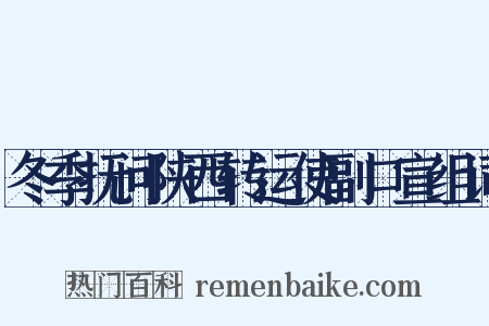 冬季抚问陕西转运使副口宣组词是什么意思的图片